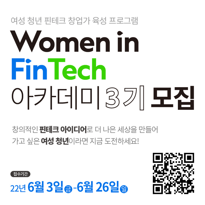 SC제일은행 『Women in FinTech 아카데미 3기』 참가자 모집